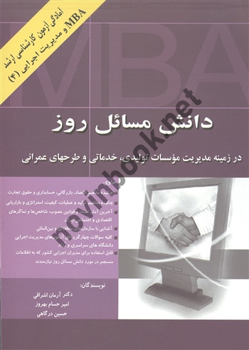 دانش مسائل روز در زمینه (مدیریت موسسات تولیدی، خدماتی و طرحهای عمرانی) آرمان اشراقی انتشارات نگاه دانش